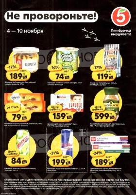 Каталог Пятерочка «Скидка у кассира» с 4 по 10 ноября 2025 года