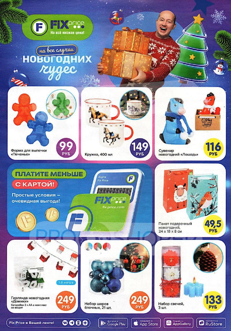 Каталог Фикс Прайс «На все случаи новогодних чудес» с 1 ноября по 31 декабря 2025 года страница 1