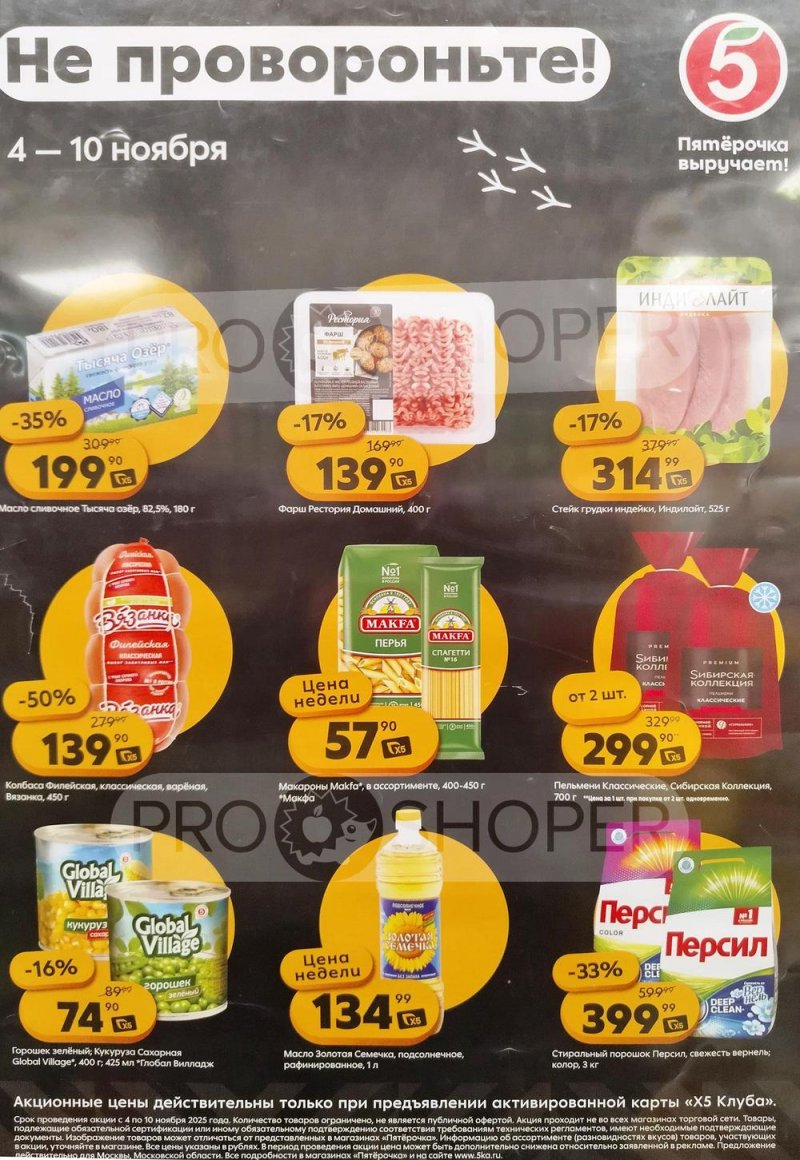 Каталог Пятерочка «Скидка по карте» с 4 по 10 ноября 2025 года страница 1