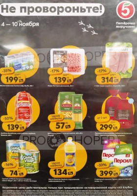 Каталог Пятерочка «Скидка по карте» с 4 по 10 ноября 2025 года