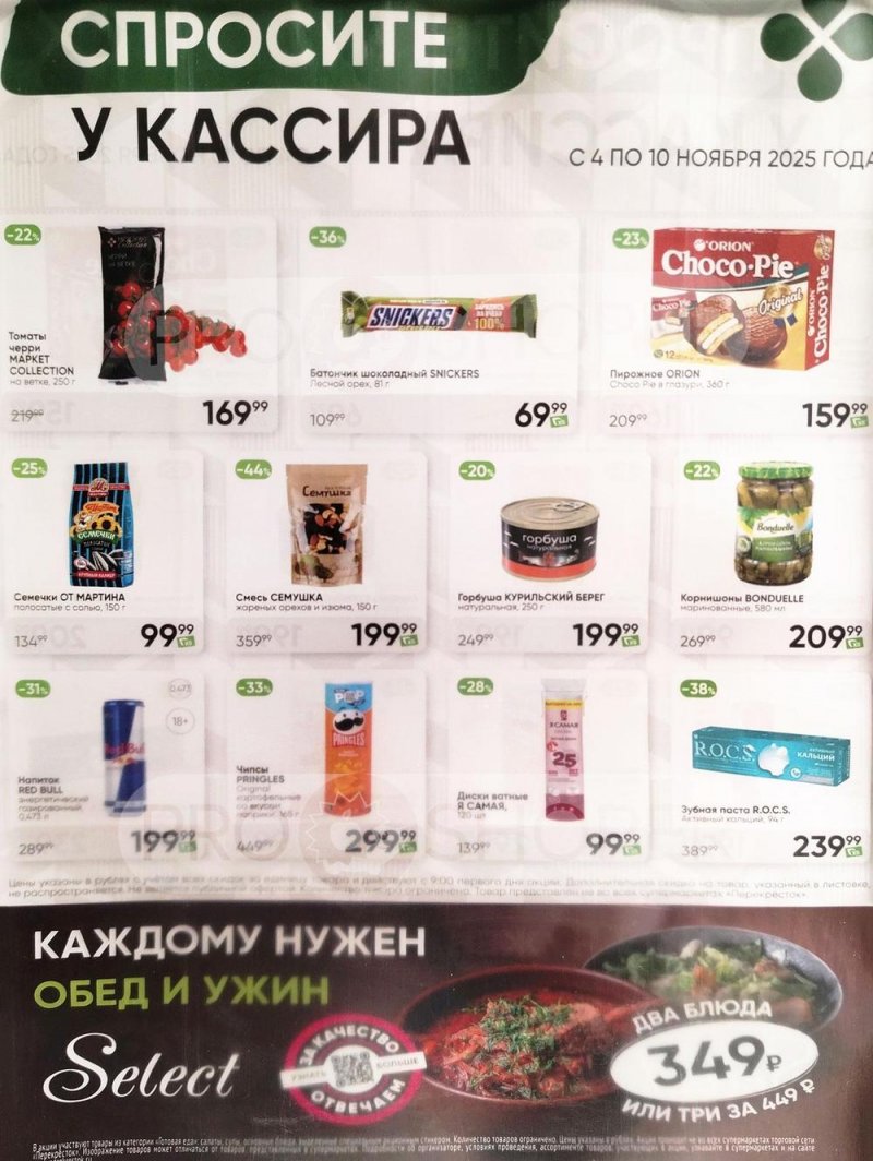 Каталог Перекресток «Спросите у кассира» с 4 по 10 ноября 2025 года страница 1