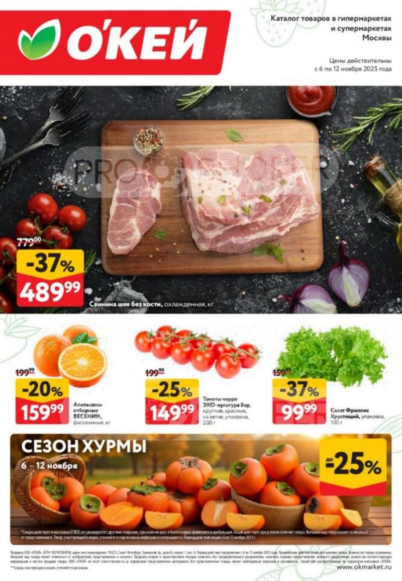 Каталог ОКЕЙ «Свежие новости» с 6 по 12 ноября 2025 года страница 1