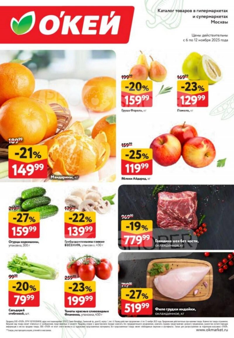 Каталог ОКЕЙ «Свежие новости» с 6 по 12 ноября 2025 года страница 2