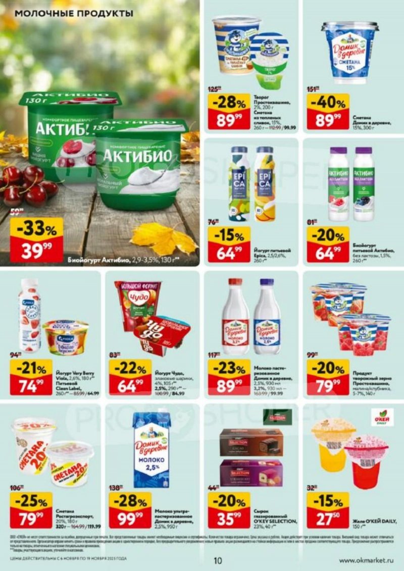 Акции в ОКЕЙ с 6 по 19 ноября 2025 года страница 10 Акции в ОКЕЙ с 6 по 19 ноября 2025 года страница 10