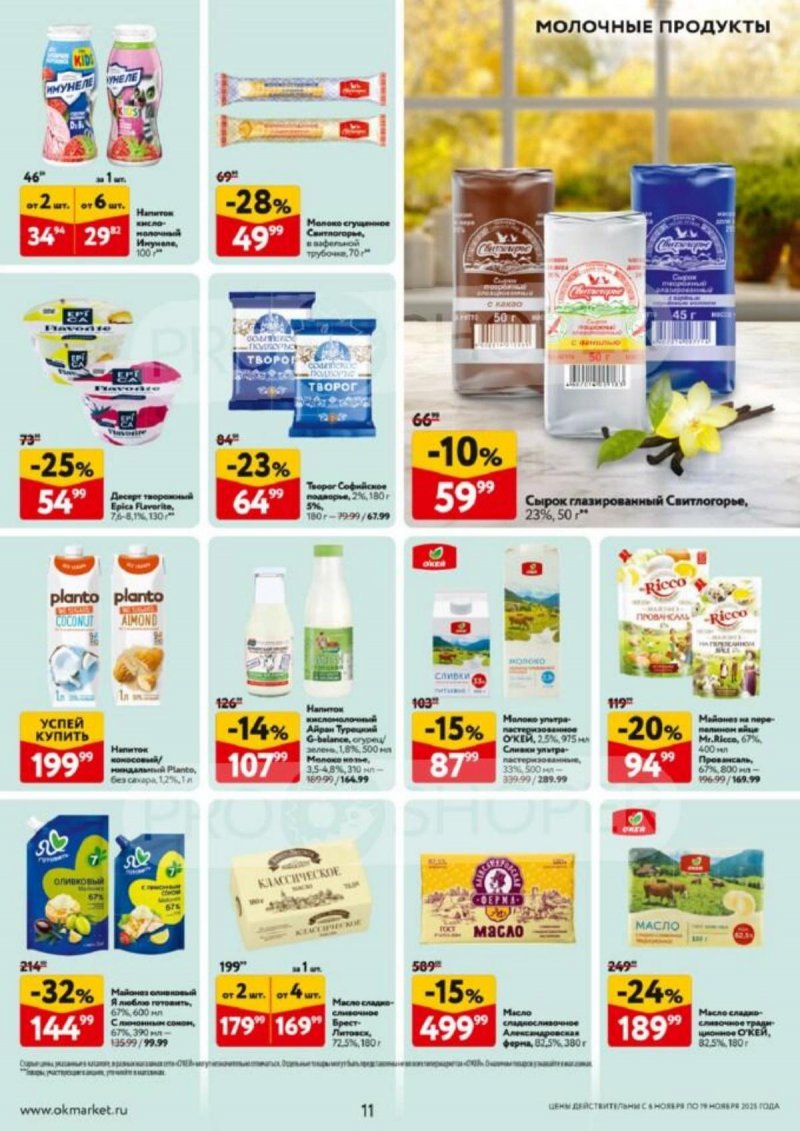 Акции в ОКЕЙ с 6 по 19 ноября 2025 года страница 11 Акции в ОКЕЙ с 6 по 19 ноября 2025 года страница 11