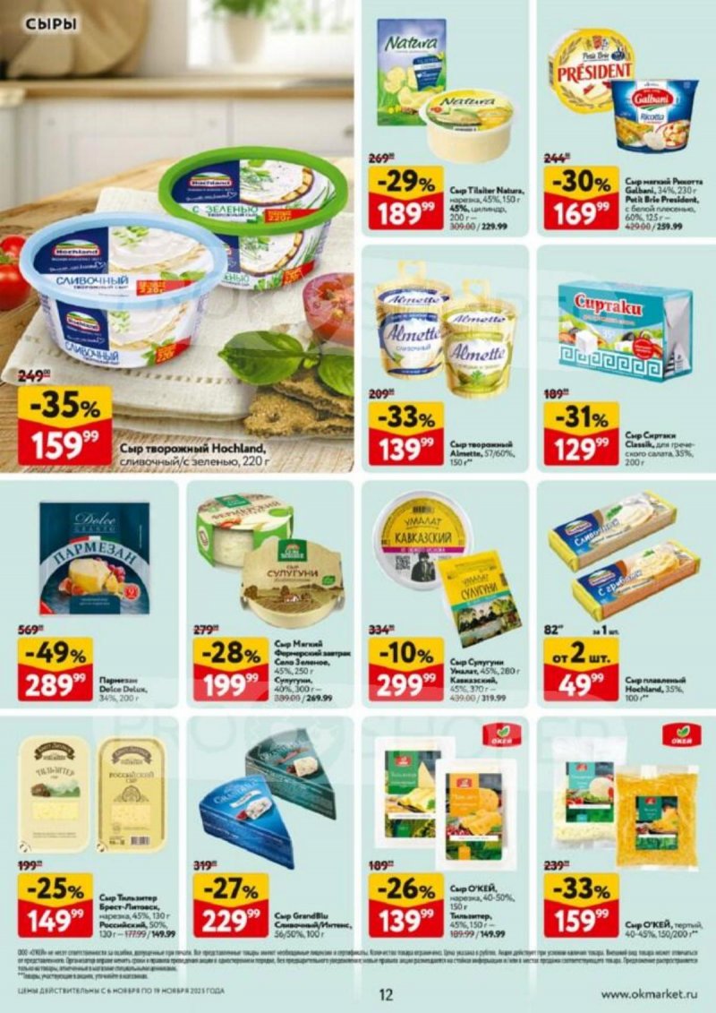 Акции в ОКЕЙ с 6 по 19 ноября 2025 года страница 12 Акции в ОКЕЙ с 6 по 19 ноября 2025 года страница 12