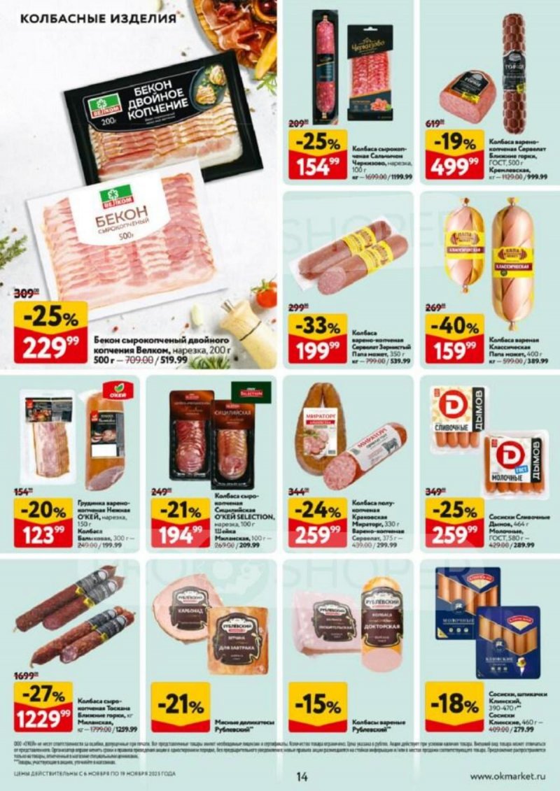 Акции в ОКЕЙ с 6 по 19 ноября 2025 года страница 14 Акции в ОКЕЙ с 6 по 19 ноября 2025 года страница 14
