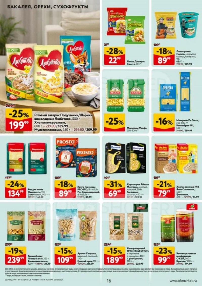 Акции в ОКЕЙ с 6 по 19 ноября 2025 года страница 16 Акции в ОКЕЙ с 6 по 19 ноября 2025 года страница 16