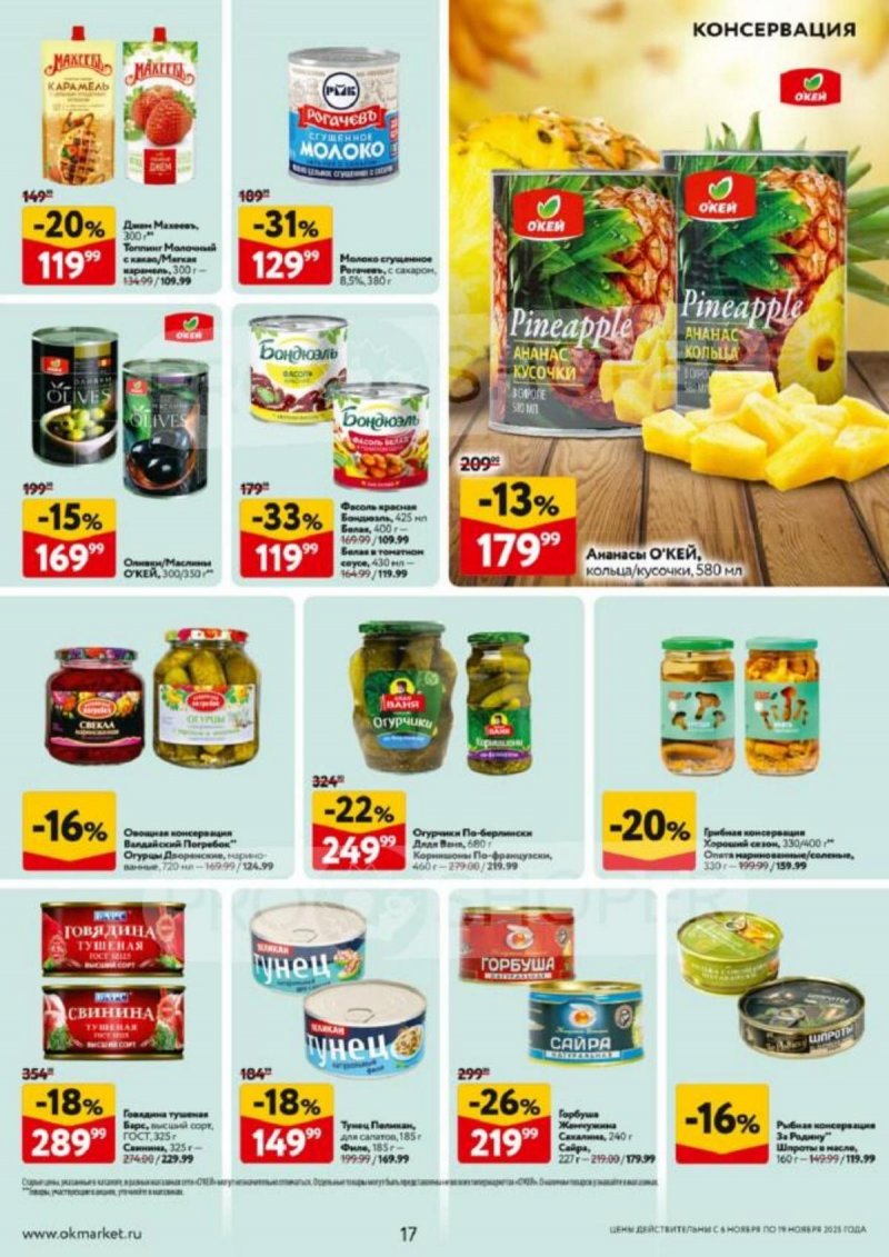 Акции в ОКЕЙ с 6 по 19 ноября 2025 года страница 17 Акции в ОКЕЙ с 6 по 19 ноября 2025 года страница 17