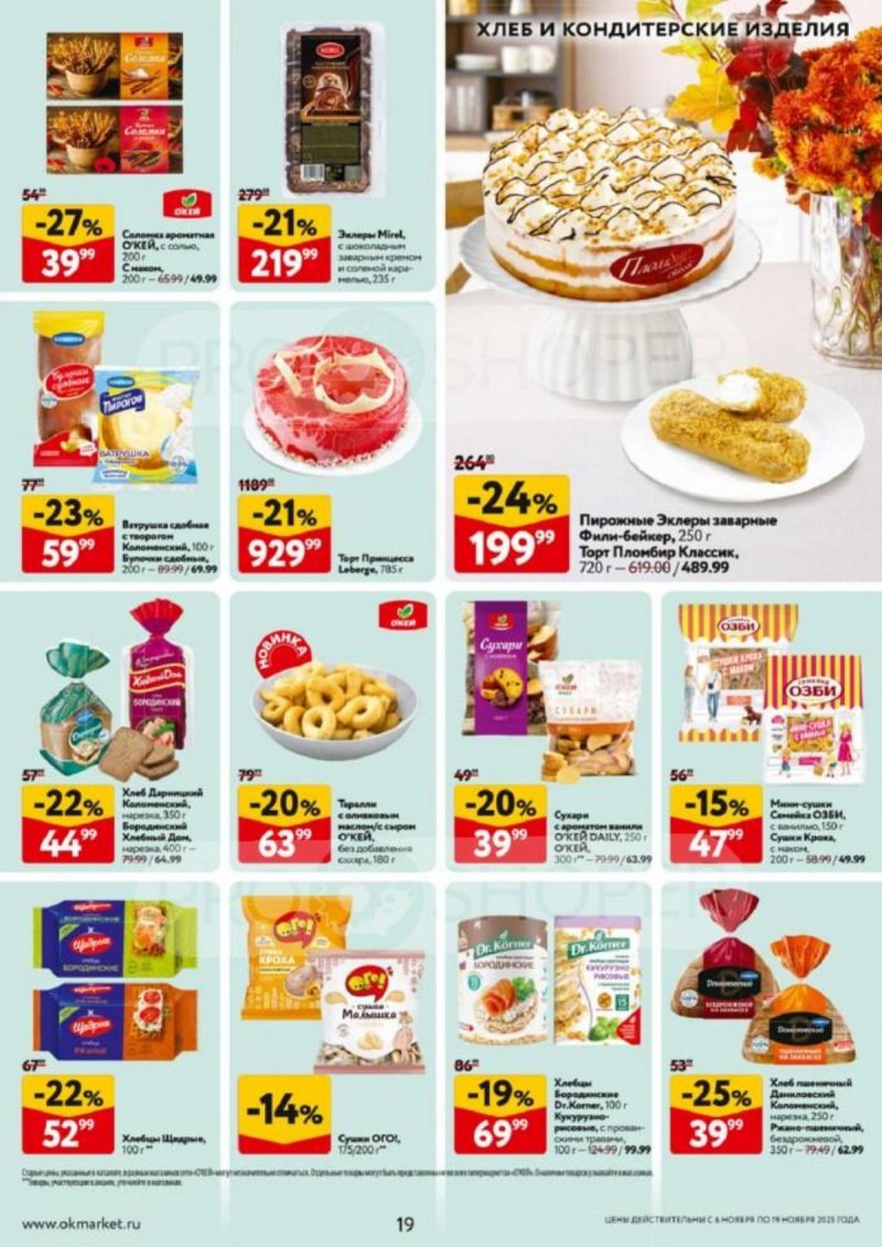 Акции в ОКЕЙ с 6 по 19 ноября 2025 года страница 19 Акции в ОКЕЙ с 6 по 19 ноября 2025 года страница 19