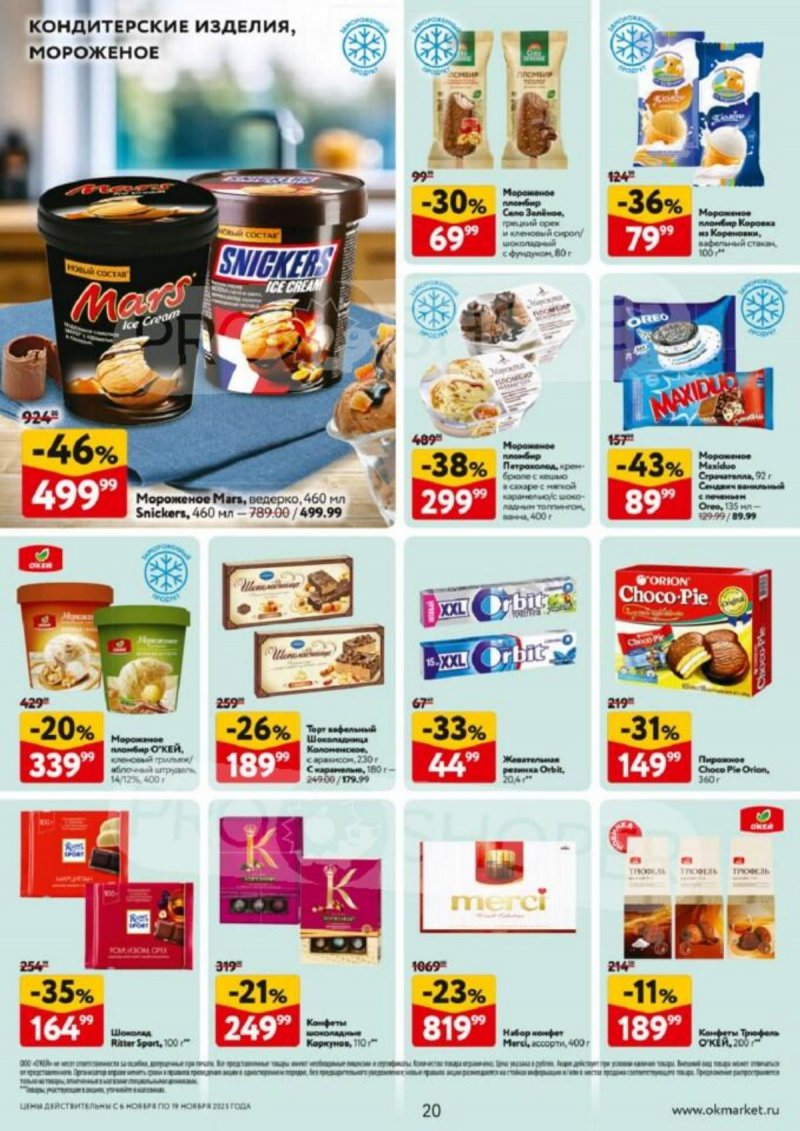 Акции в ОКЕЙ с 6 по 19 ноября 2025 года страница 20 Акции в ОКЕЙ с 6 по 19 ноября 2025 года страница 20