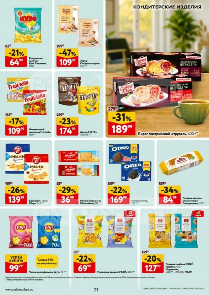 Акции в ОКЕЙ с 6 по 19 ноября 2025 года страница 21 Акции в ОКЕЙ с 6 по 19 ноября 2025 года страница 21