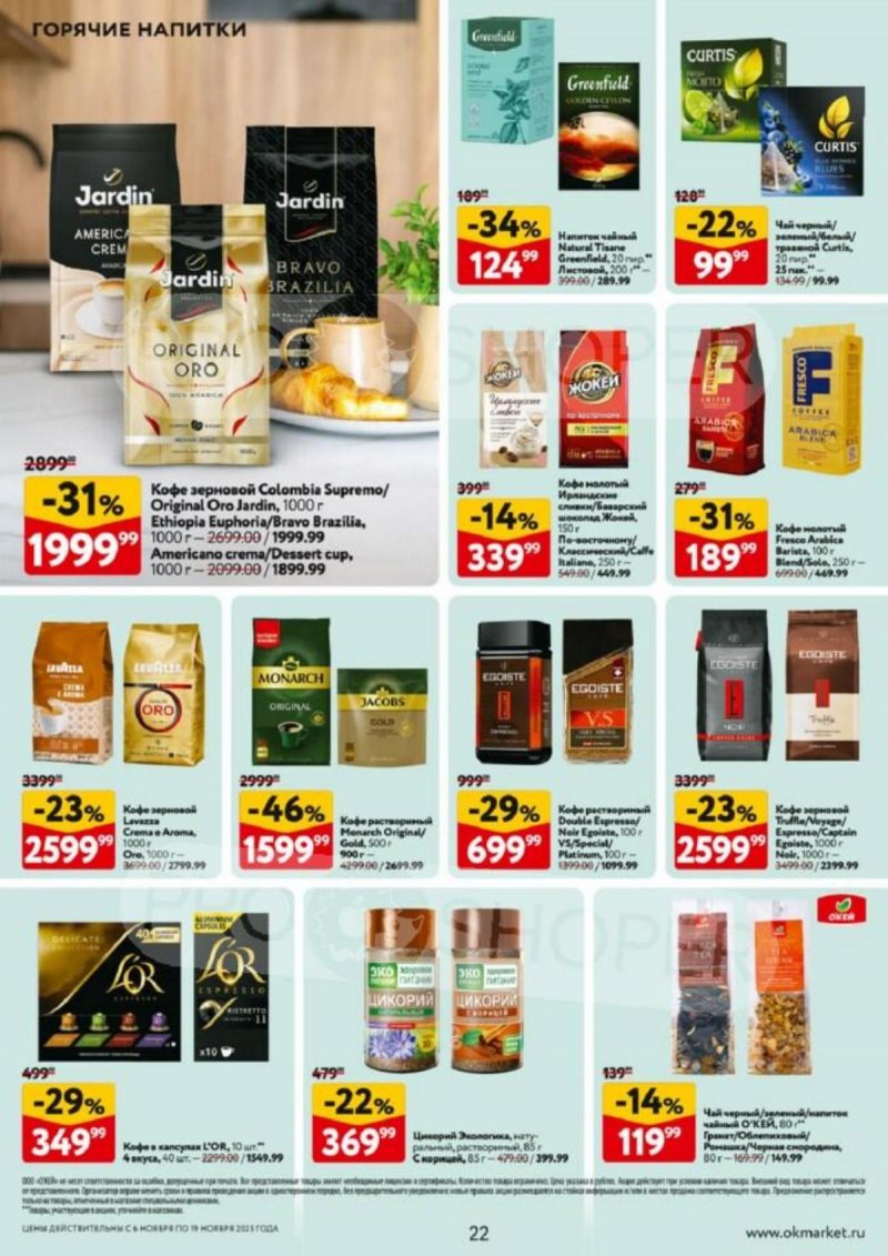 Акции в ОКЕЙ с 6 по 19 ноября 2025 года страница 22 Акции в ОКЕЙ с 6 по 19 ноября 2025 года страница 22