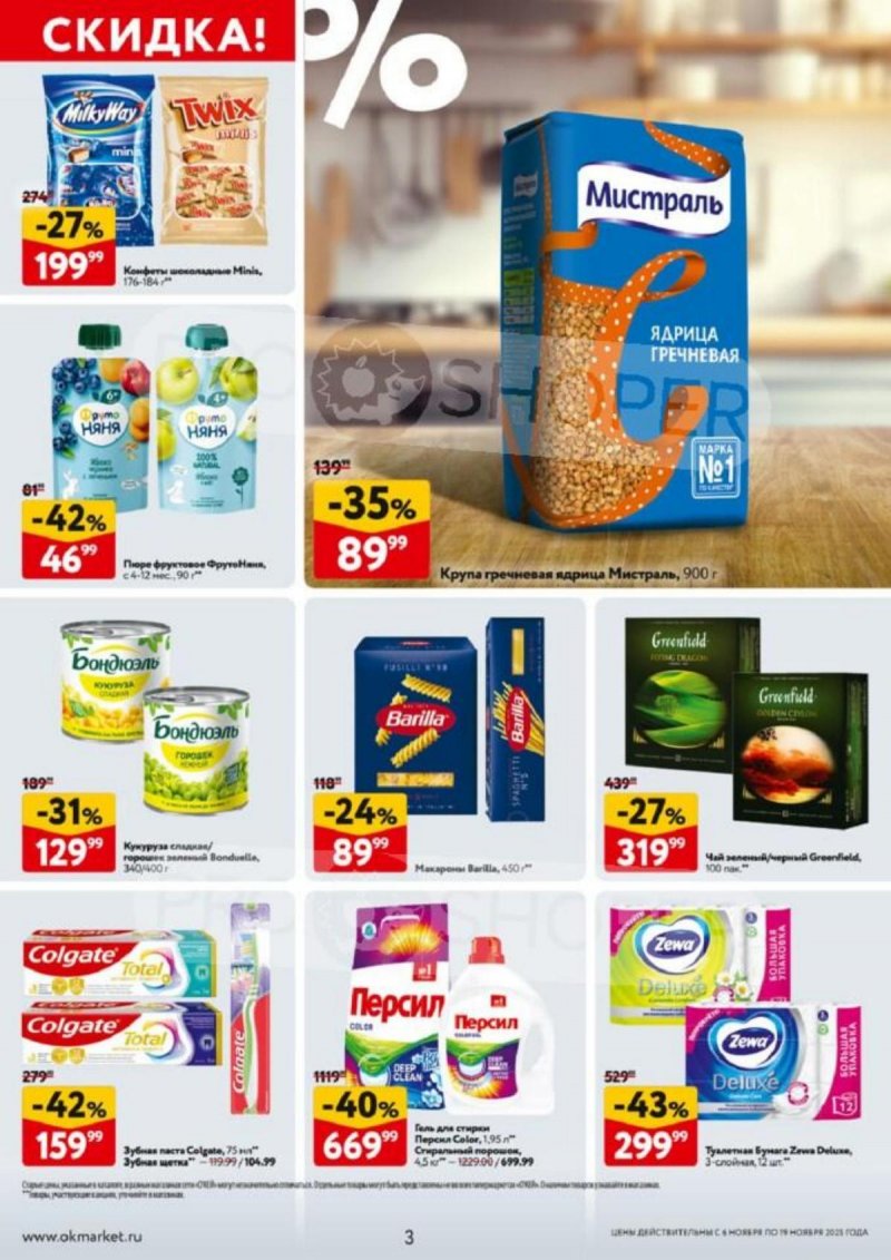 Акции в ОКЕЙ с 6 по 19 ноября 2025 года страница 3 Акции в ОКЕЙ с 6 по 19 ноября 2025 года страница 3