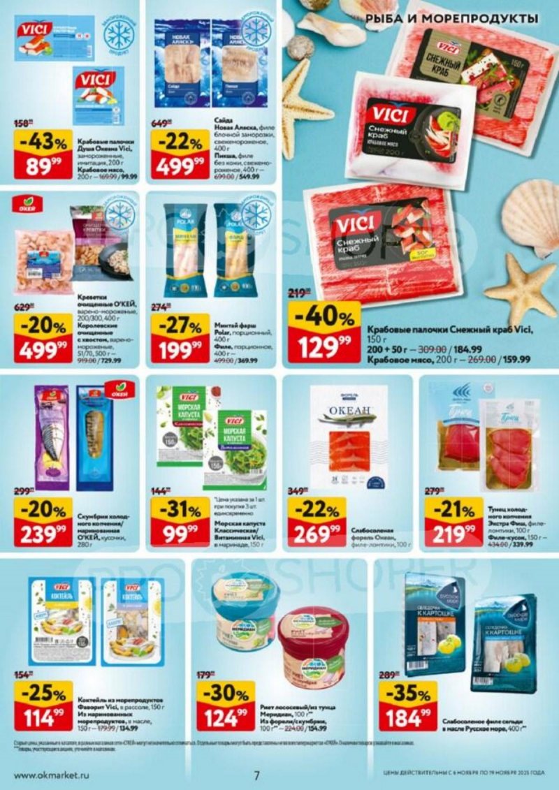 Акции в ОКЕЙ с 6 по 19 ноября 2025 года страница 7 Акции в ОКЕЙ с 6 по 19 ноября 2025 года страница 7