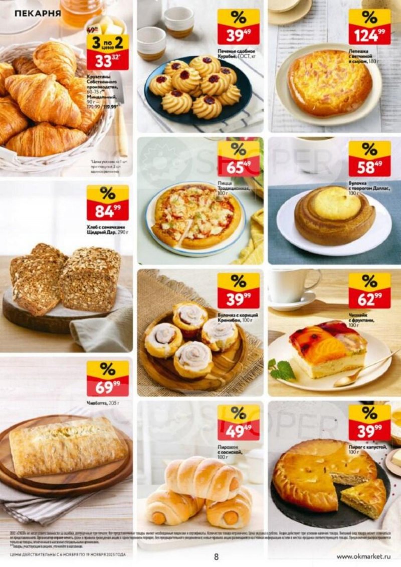 Акции в ОКЕЙ с 6 по 19 ноября 2025 года страница 8 Акции в ОКЕЙ с 6 по 19 ноября 2025 года страница 8