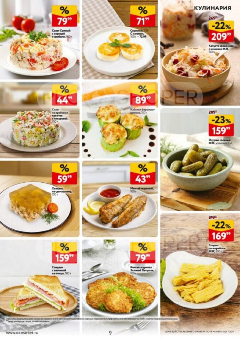 Акции в ОКЕЙ с 6 по 19 ноября 2025 года страница 9 Акции в ОКЕЙ с 6 по 19 ноября 2025 года страница 9