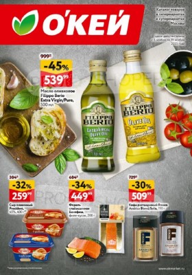 Акции в ОКЕЙ с 6 по 19 ноября 2025 года