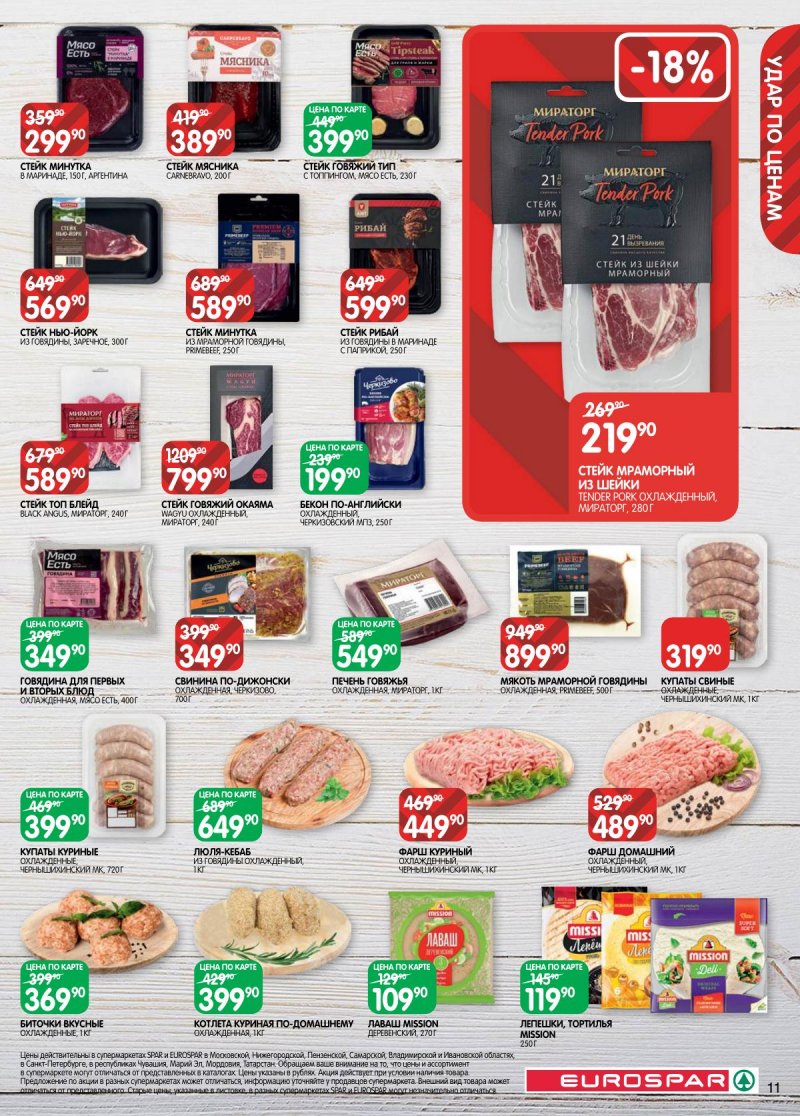 Акции в Евроспаре с 5 по 17 ноября 2025 года страница 11 Акции в Евроспаре с 5 по 17 ноября 2025 года страница 11