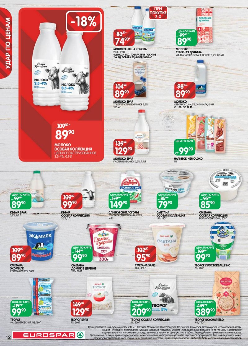 Акции в Евроспаре с 5 по 17 ноября 2025 года страница 12 Акции в Евроспаре с 5 по 17 ноября 2025 года страница 12