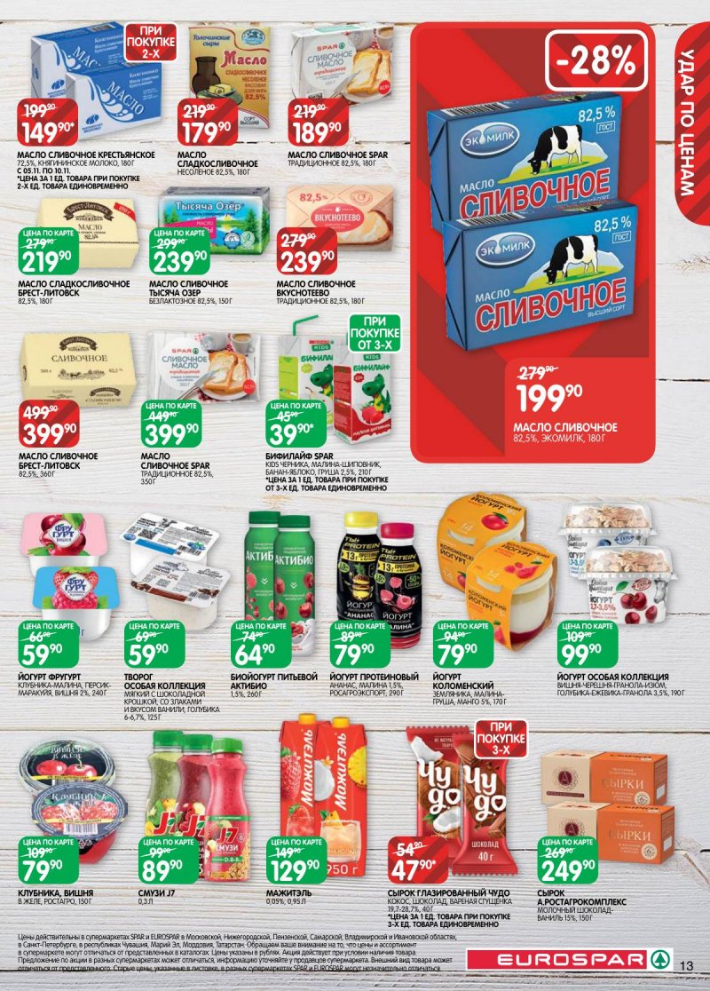 Акции в Евроспаре с 5 по 17 ноября 2025 года страница 13 Акции в Евроспаре с 5 по 17 ноября 2025 года страница 13