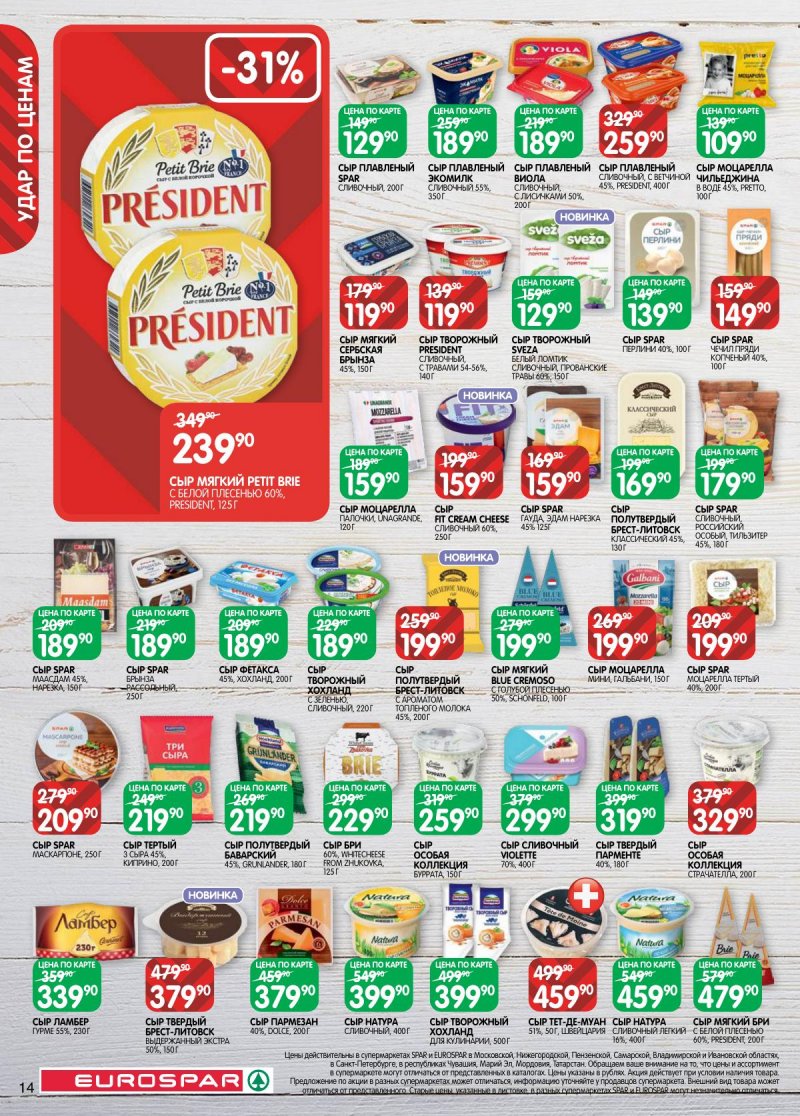 Акции в Евроспаре с 5 по 17 ноября 2025 года страница 14 Акции в Евроспаре с 5 по 17 ноября 2025 года страница 14