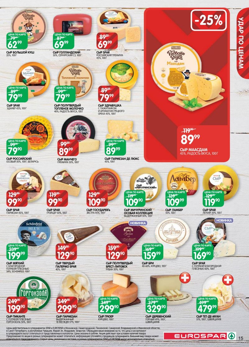 Акции в Евроспаре с 5 по 17 ноября 2025 года страница 15 Акции в Евроспаре с 5 по 17 ноября 2025 года страница 15