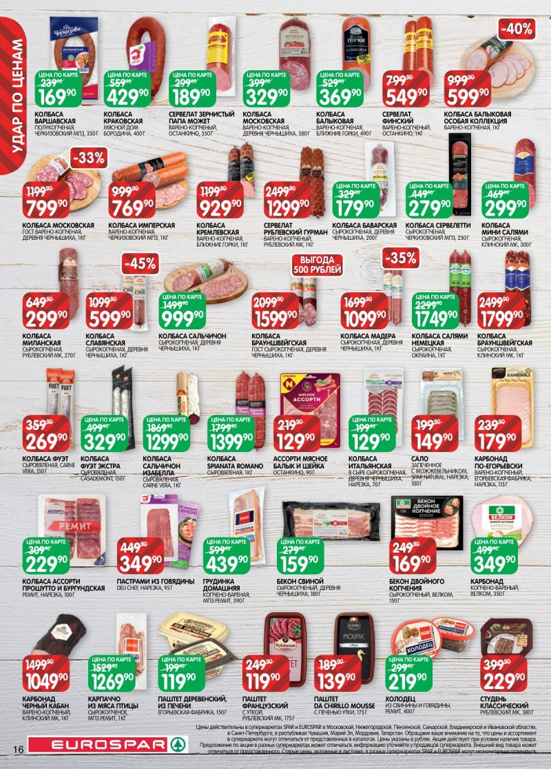 Акции в Евроспаре с 5 по 17 ноября 2025 года страница 16 Акции в Евроспаре с 5 по 17 ноября 2025 года страница 16