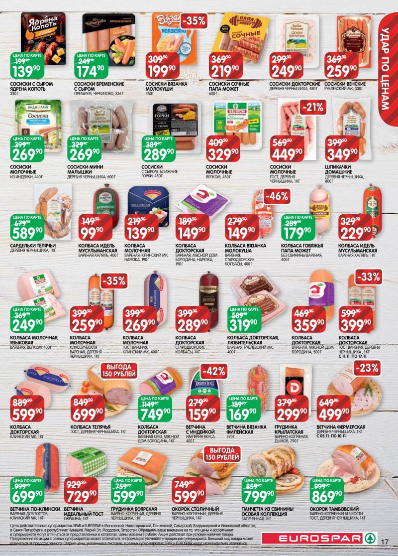 Акции в Евроспаре с 5 по 17 ноября 2025 года страница 17 Акции в Евроспаре с 5 по 17 ноября 2025 года страница 17