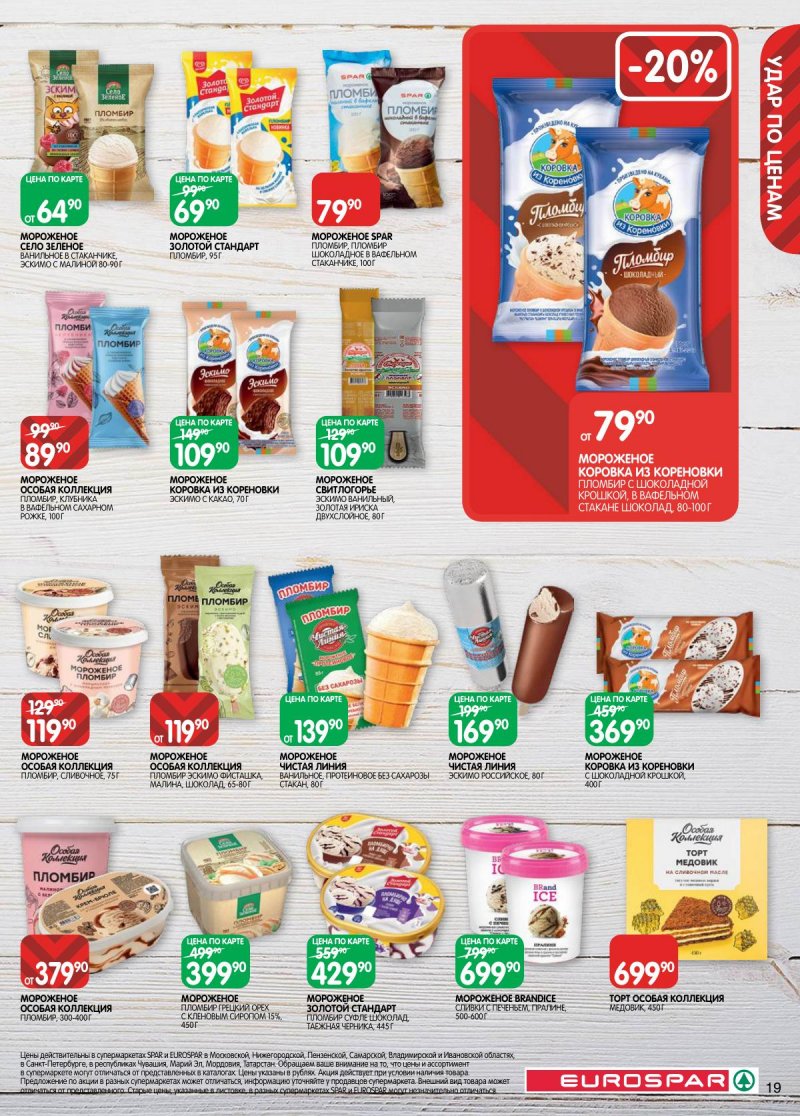Акции в Евроспаре с 5 по 17 ноября 2025 года страница 19 Акции в Евроспаре с 5 по 17 ноября 2025 года страница 19