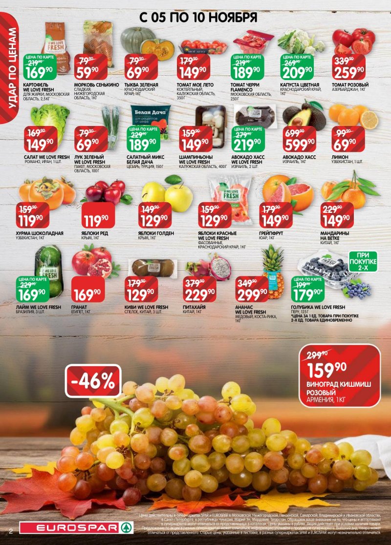 Акции в Евроспаре с 5 по 17 ноября 2025 года страница 2 Акции в Евроспаре с 5 по 17 ноября 2025 года страница 2