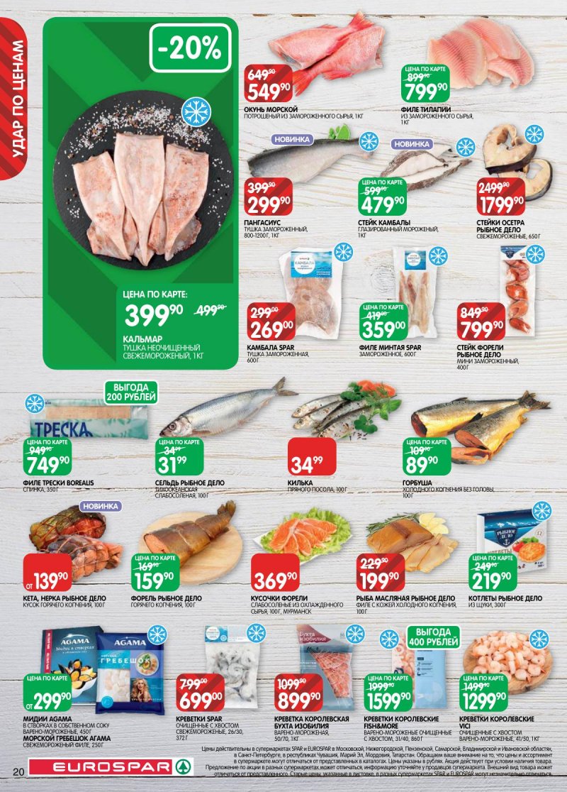 Акции в Евроспаре с 5 по 17 ноября 2025 года страница 20 Акции в Евроспаре с 5 по 17 ноября 2025 года страница 20