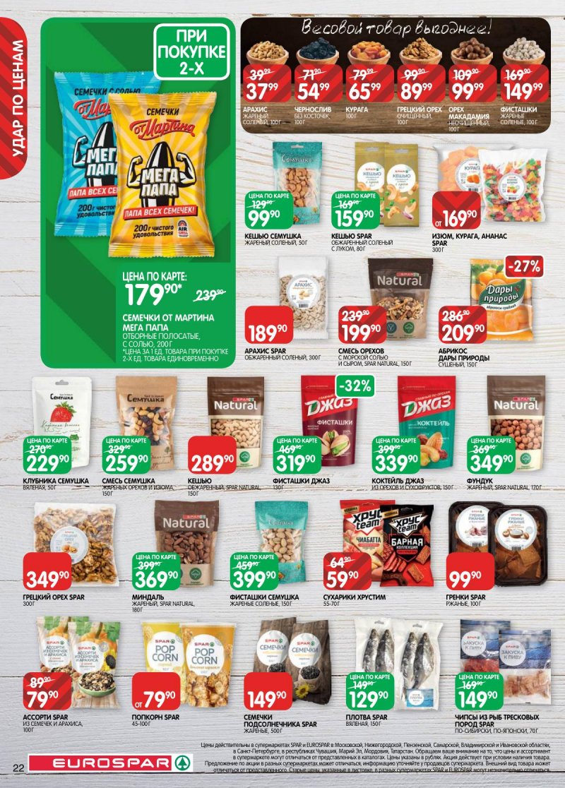 Акции в Евроспаре с 5 по 17 ноября 2025 года страница 22 Акции в Евроспаре с 5 по 17 ноября 2025 года страница 22