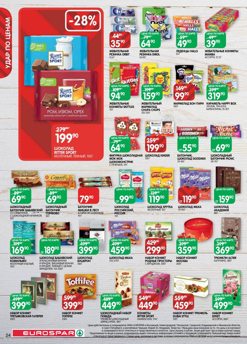 Акции в Евроспаре с 5 по 17 ноября 2025 года страница 24 Акции в Евроспаре с 5 по 17 ноября 2025 года страница 24