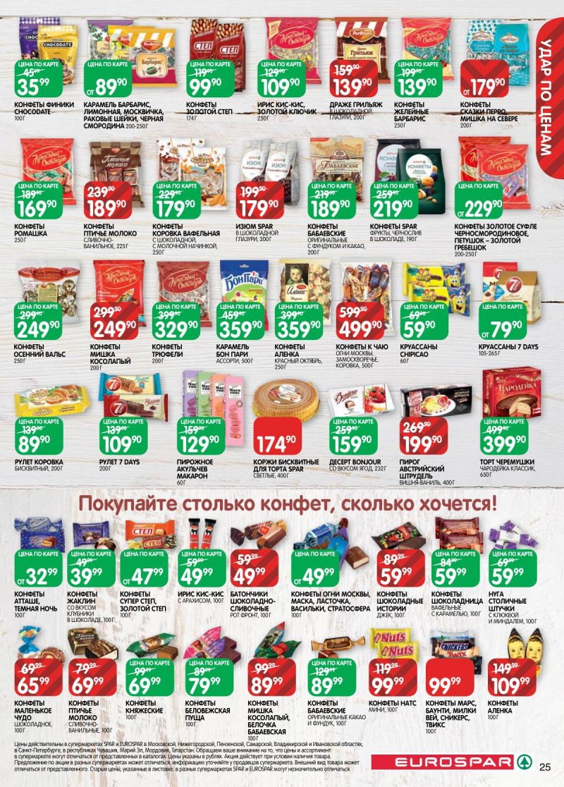 Акции в Евроспаре с 5 по 17 ноября 2025 года страница 25 Акции в Евроспаре с 5 по 17 ноября 2025 года страница 25
