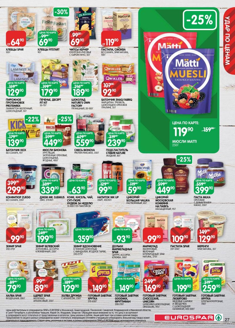 Акции в Евроспаре с 5 по 17 ноября 2025 года страница 27 Акции в Евроспаре с 5 по 17 ноября 2025 года страница 27