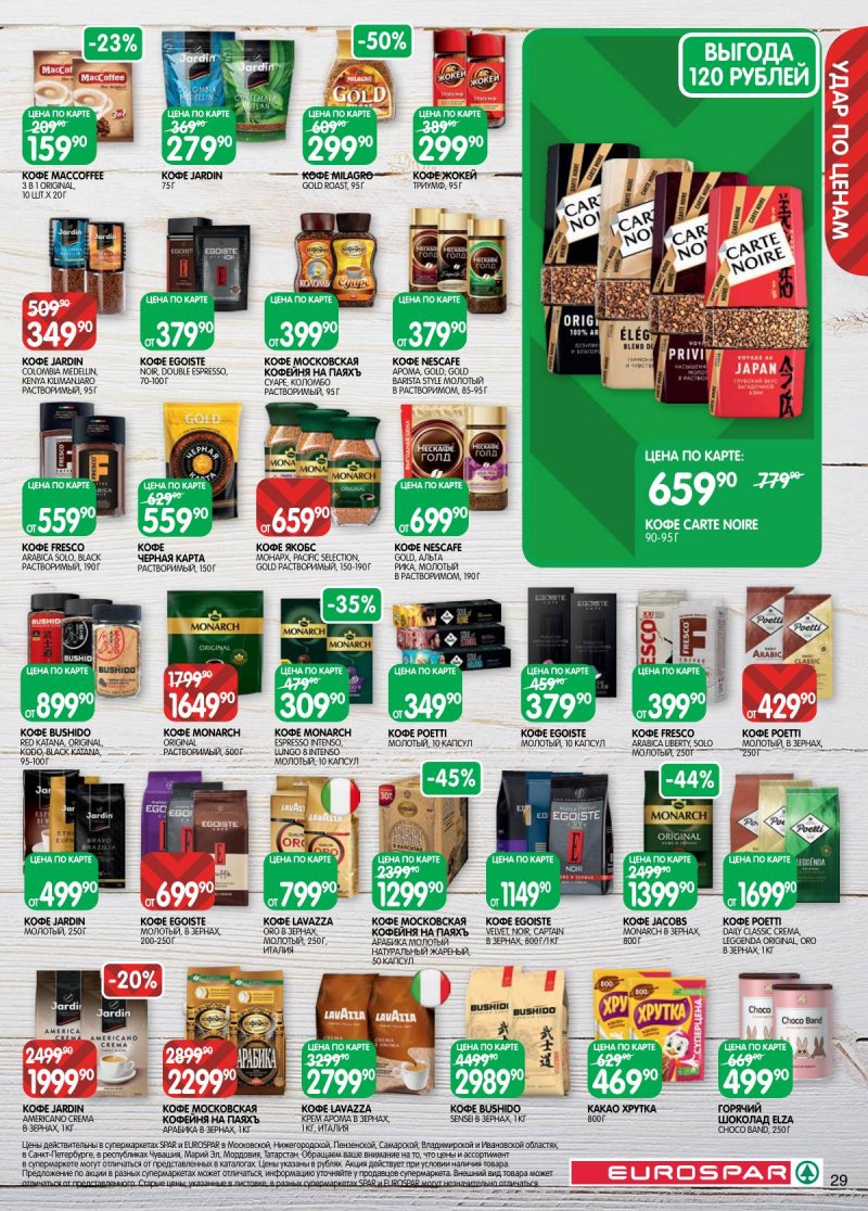 Акции в Евроспаре с 5 по 17 ноября 2025 года страница 29 Акции в Евроспаре с 5 по 17 ноября 2025 года страница 29