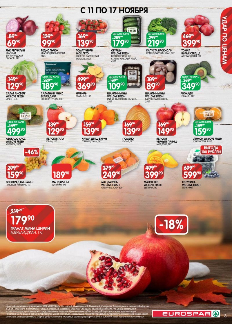 Акции в Евроспаре с 5 по 17 ноября 2025 года страница 3 Акции в Евроспаре с 5 по 17 ноября 2025 года страница 3