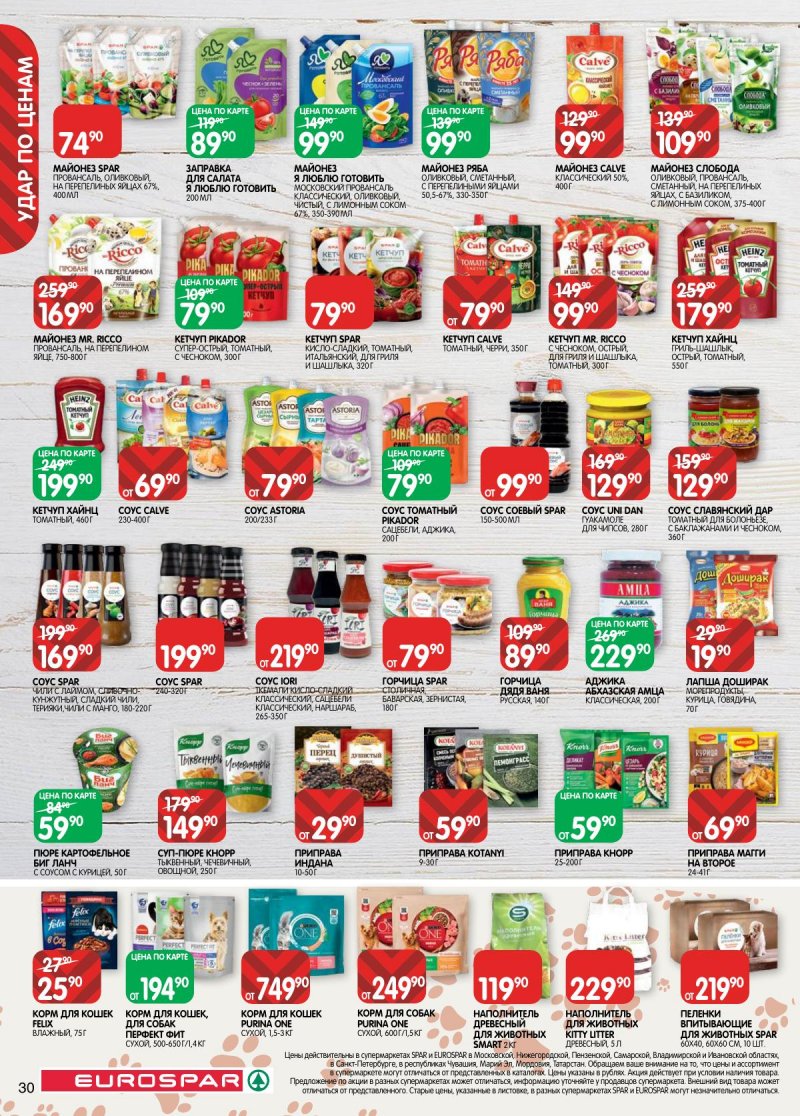Акции в Евроспаре с 5 по 17 ноября 2025 года страница 30 Акции в Евроспаре с 5 по 17 ноября 2025 года страница 30