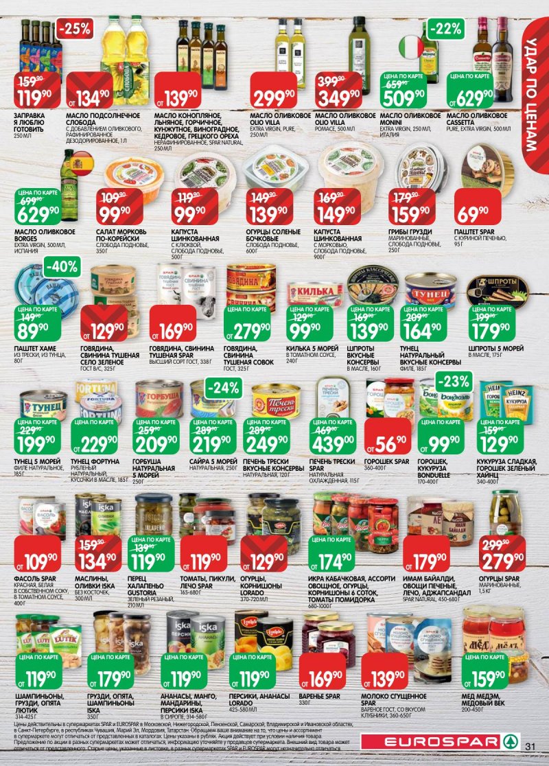 Акции в Евроспаре с 5 по 17 ноября 2025 года страница 31 Акции в Евроспаре с 5 по 17 ноября 2025 года страница 31