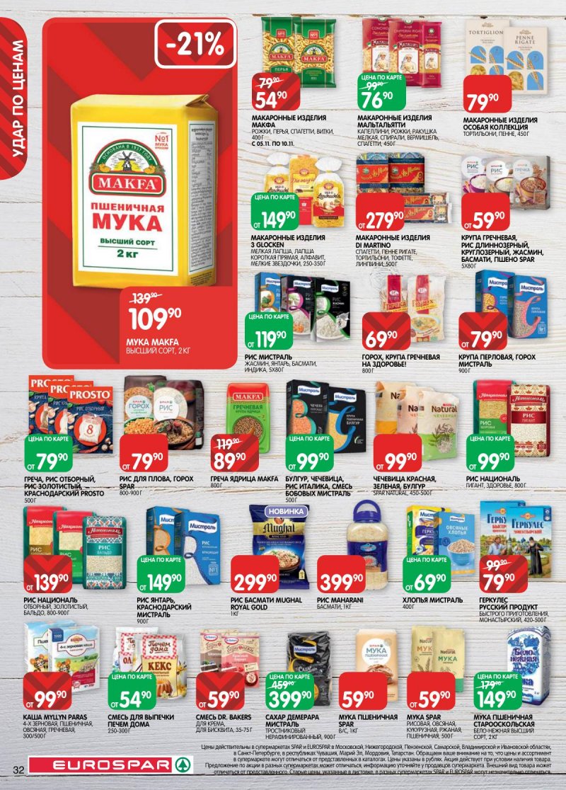 Акции в Евроспаре с 5 по 17 ноября 2025 года страница 32 Акции в Евроспаре с 5 по 17 ноября 2025 года страница 32
