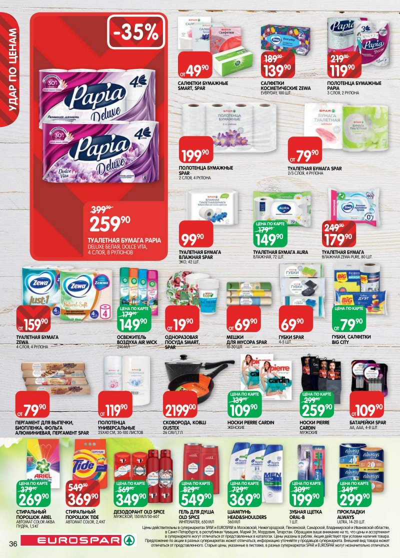 Акции в Евроспаре с 5 по 17 ноября 2025 года страница 36 Акции в Евроспаре с 5 по 17 ноября 2025 года страница 36