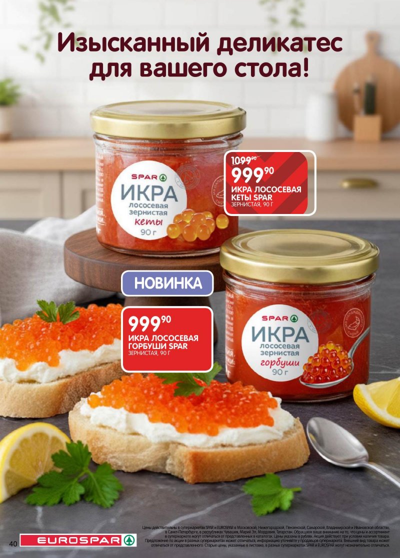 Акции в Евроспаре с 5 по 17 ноября 2025 года страница 40 Акции в Евроспаре с 5 по 17 ноября 2025 года страница 40