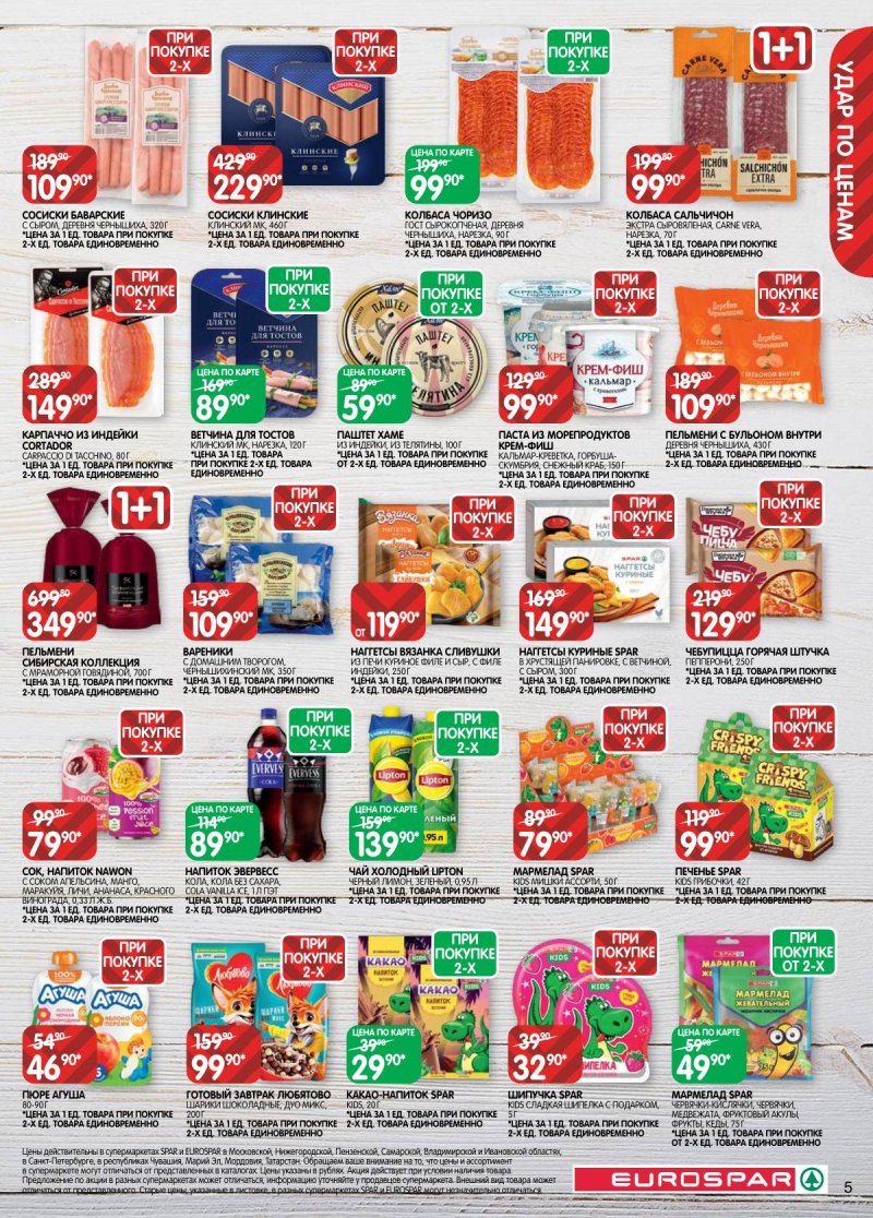 Акции в Евроспаре с 5 по 17 ноября 2025 года страница 5 Акции в Евроспаре с 5 по 17 ноября 2025 года страница 5