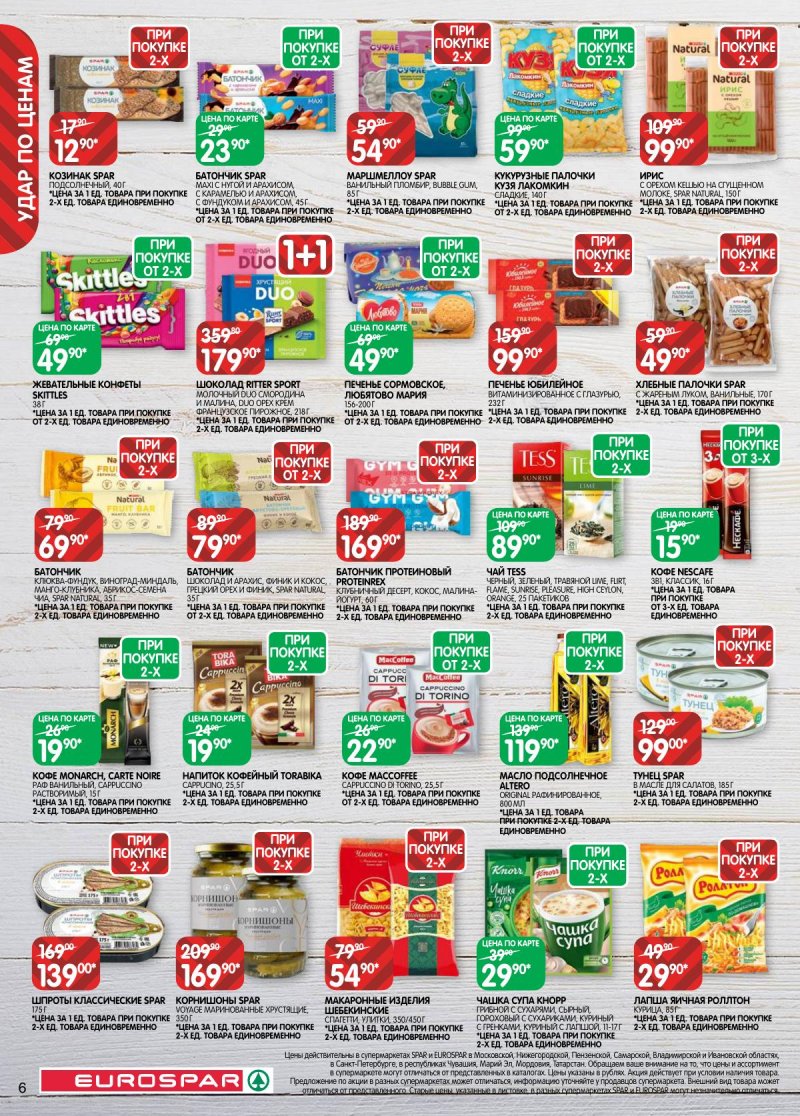 Акции в Евроспаре с 5 по 17 ноября 2025 года страница 6 Акции в Евроспаре с 5 по 17 ноября 2025 года страница 6