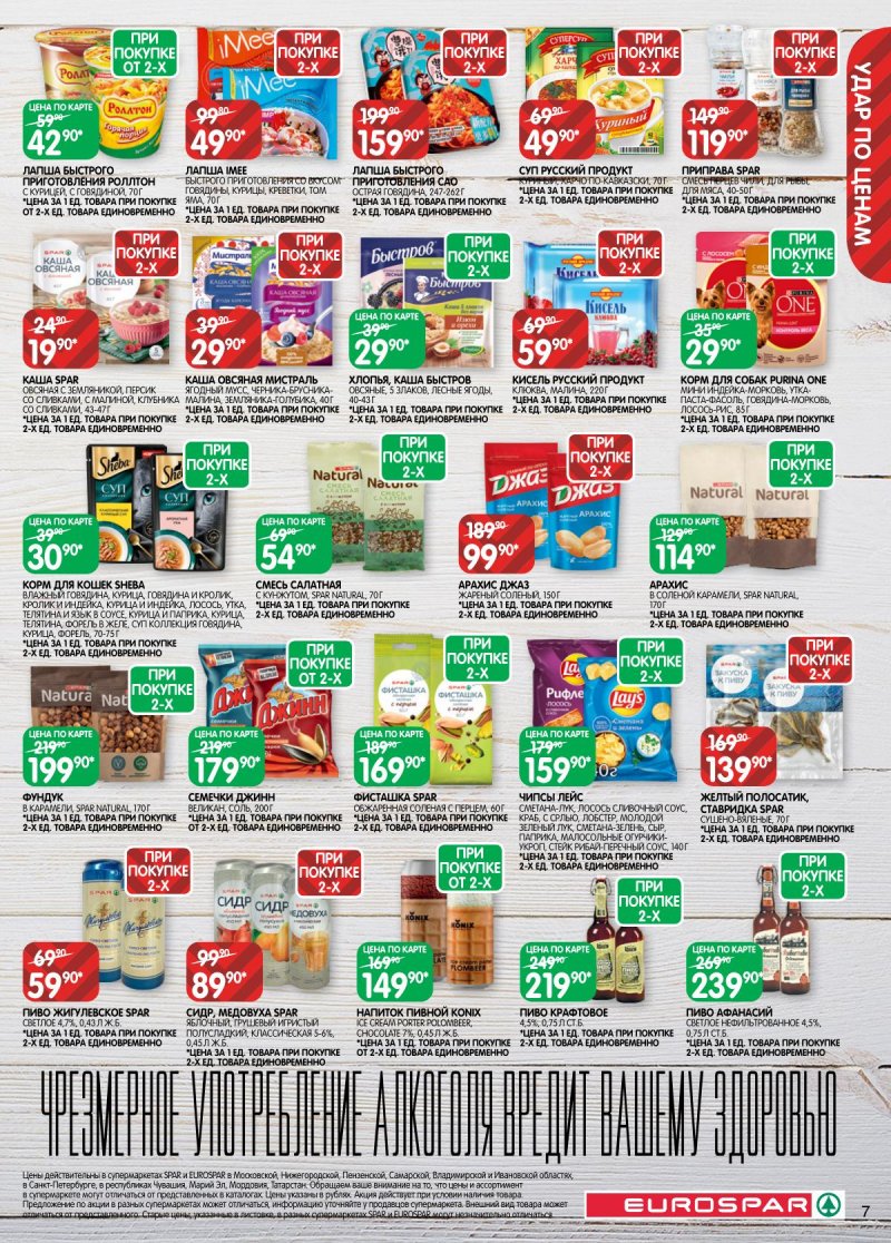 Акции в Евроспаре с 5 по 17 ноября 2025 года страница 7 Акции в Евроспаре с 5 по 17 ноября 2025 года страница 7