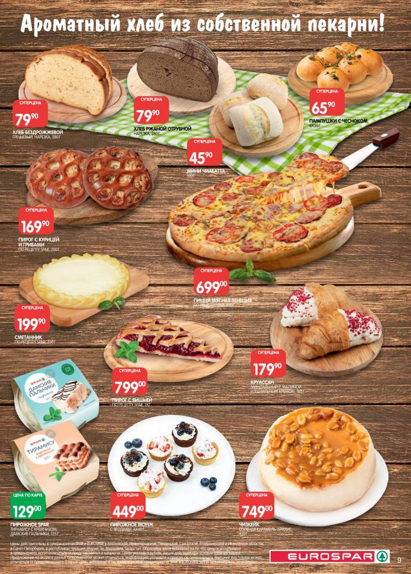 Акции в Евроспаре с 5 по 17 ноября 2025 года страница 9 Акции в Евроспаре с 5 по 17 ноября 2025 года страница 9