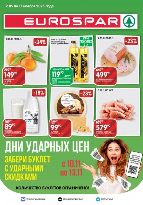 Акции в Евроспаре с 5 по 17 ноября 2025 года