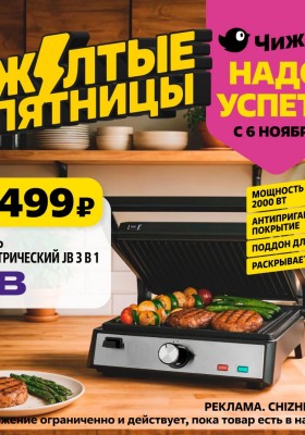 Каталог Чижик «Надо успеть» с 6 по 12 ноября 2025 года