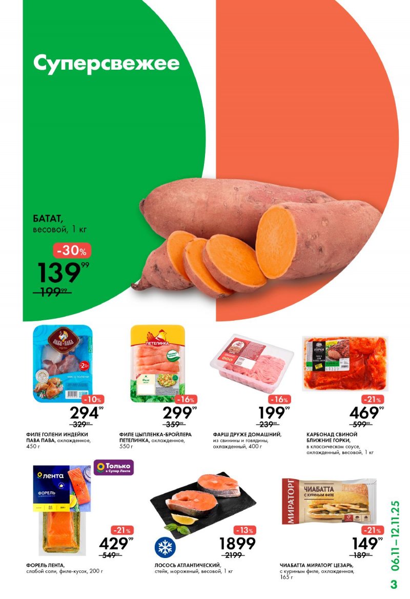 Каталог Лента Супермаркет с 6 ноября 2025 года — Москва страница 3 Каталог Лента Супермаркет с 6 ноября 2025 года — Москва страница 3